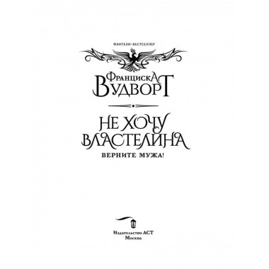 Не хочу властелина. Верните мужа!