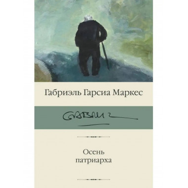 Осень патриарха.