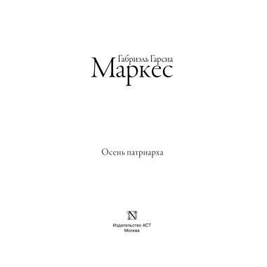 Осень патриарха.