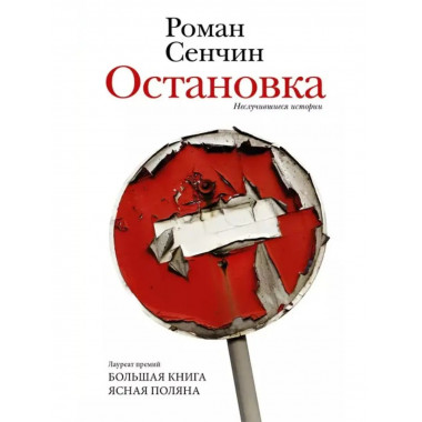 Остановка. Неслучившиеся истории.