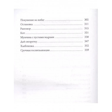 Остановка. Неслучившиеся истории.