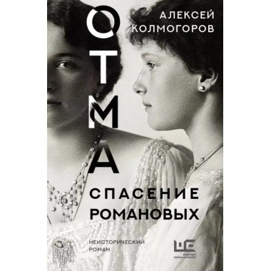 ОТМА. Спасение Романовых.