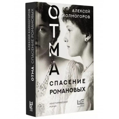 ОТМА. Спасение Романовых.