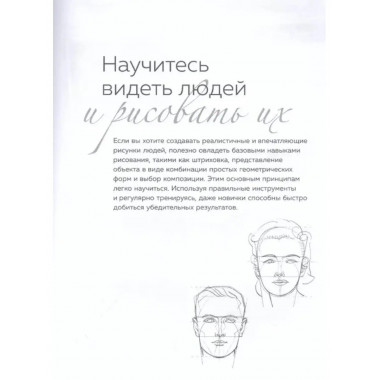 Портрет и фигура человека. Полный гид по рисованию