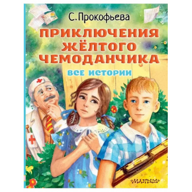 Приключения жёлтого чемоданчика. Все истории.