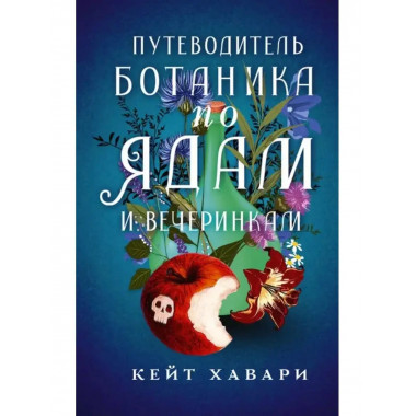 Путеводитель ботаника по ядам и вечеринкам.