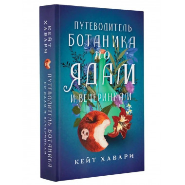 Путеводитель ботаника по ядам и вечеринкам.