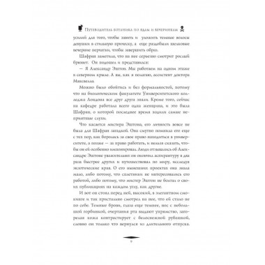 Путеводитель ботаника по ядам и вечеринкам.