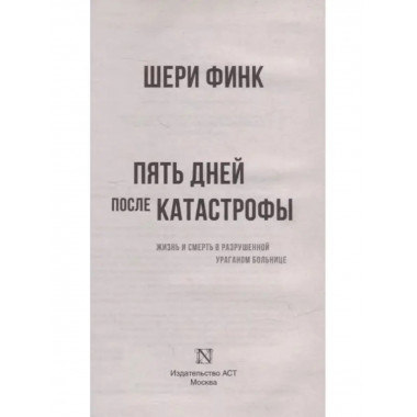 Пять дней после катастрофы.