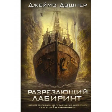 Разрезающий лабиринт.