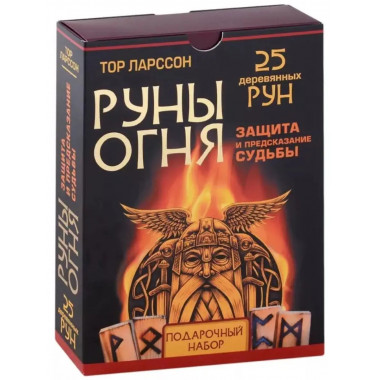 Руны огня. Защита и предсказание судьбы. 25 деревянных рун.
