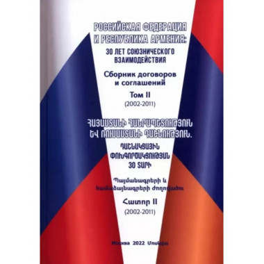 Российская Федерация и Республика Армения: 30 лет
