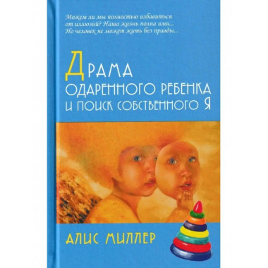 Драма одаренного ребенка и поиск собственного Я.