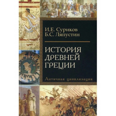 История Древней Греции.