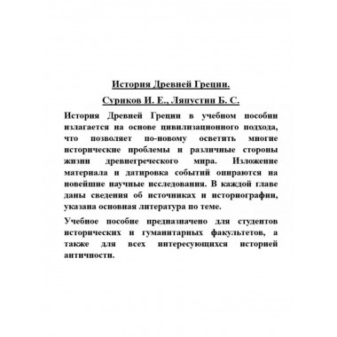 История Древней Греции.