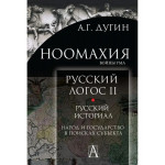 Ноомахия: Русский логос II. Русский историал.