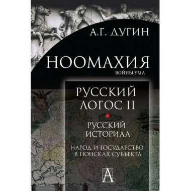 Ноомахия: Русский логос II. Русский историал.