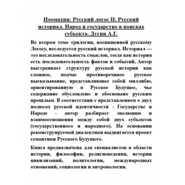 Ноомахия: Русский логос II. Русский историал.