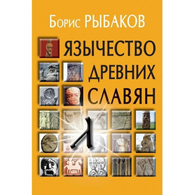 Язычество древних славян.