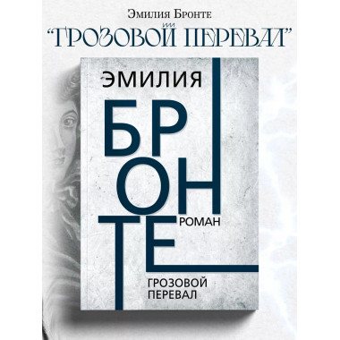 Грозовой перевал.