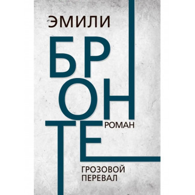 Грозовой перевал.