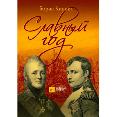 Славный год.