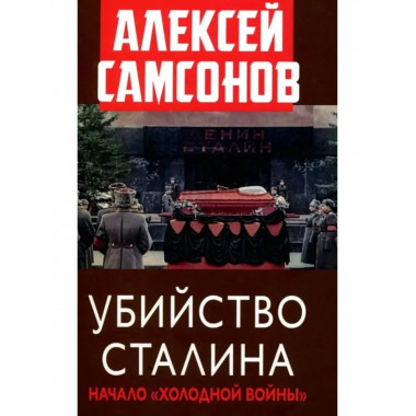 Убийство Сталина. Начало