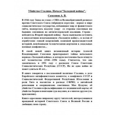 Убийство Сталина. Начало