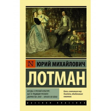 Беседы о русской культуре: Быт и традиции