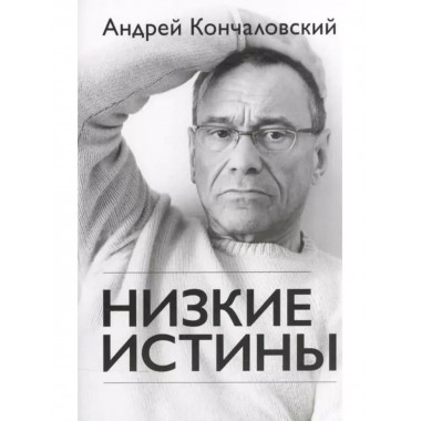 Низкие истины.