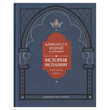 Альфонсо X Мудрый и сотрудники. История Испании. Том 2.