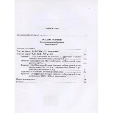 Альфонсо X Мудрый и сотрудники. История Испании. Том 2.