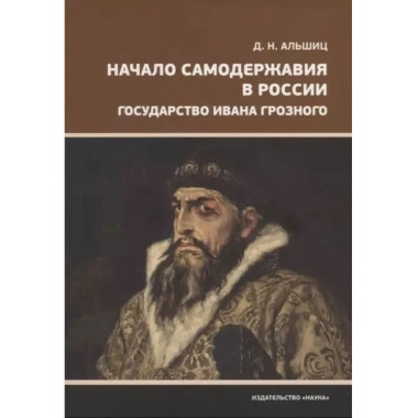 Начало самодержавия в России. Государство Ивана Грозного.