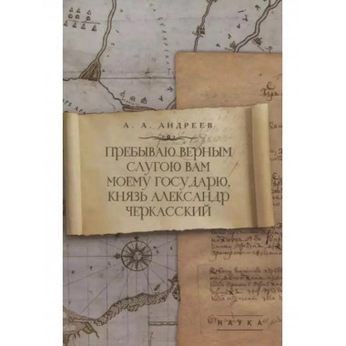 Пребываю верным слугою Вам моему Государю, князь