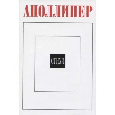 Стихи. 2-е изд., стереотипн. (Литературные памятники).