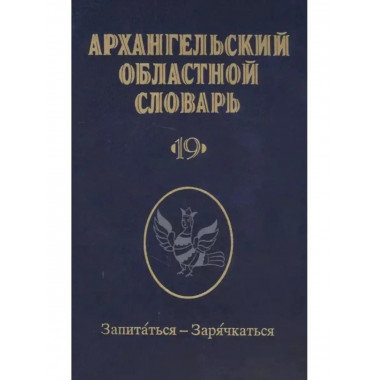 Архангельский областной словарь. Выпуск 19: Запитаться
