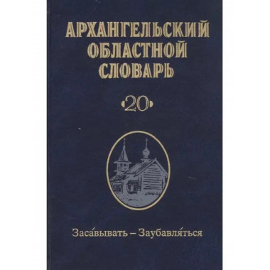 Архангельский областной словарь. Выпуск 20: Засавывать