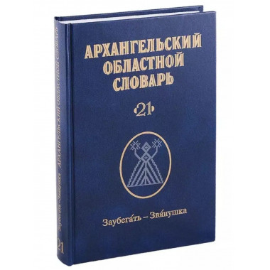 Архангельский областной словарь. Выпуск 21: Заубегать