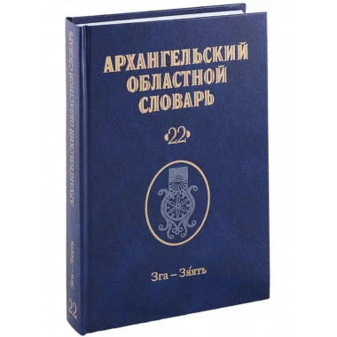 Архангельский областной словарь. Выпуск 22: Зга-зяять