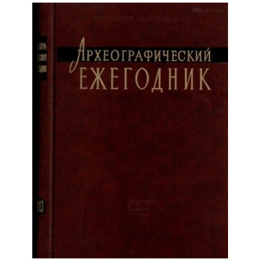 Археографический ежегодник. 2013 год.