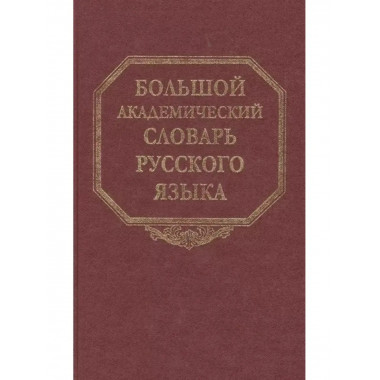 Большой академический словарь русского языка. Т.25. Свес
