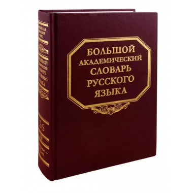 Большой академический словарь русского языка. Т.26.