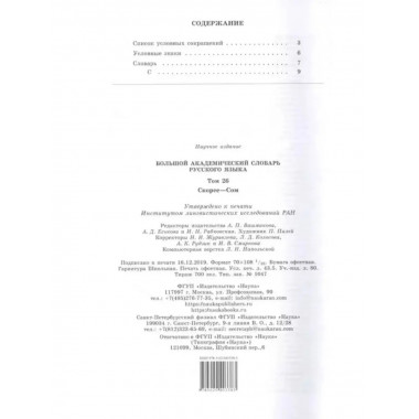 Большой академический словарь русского языка. Т.26.