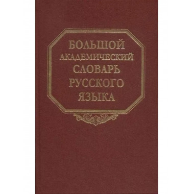 Большой академический словарь русского языка. Том 27.