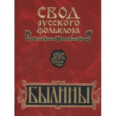 Былины в 25 томах. Том 8. Былины зимнего берега Белого моря