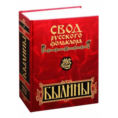 Былины в 25 томах. Том 9. Былины зимнего берега Белого моря