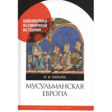 Мусульманская Европа. Сигналы идентичности.