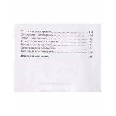 А мне помогает! Мифы о здоровье.