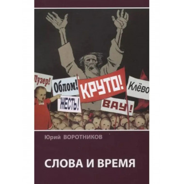 Слова и время.