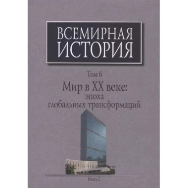 Всемирная история: В 6-ти томах. Том 6: Мир в ХХ веке: эпоха
